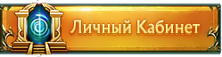 Личный кабинет v.1