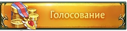 Голосовать
