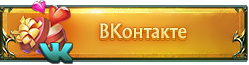 В контакте